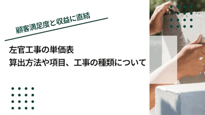 左官工事の単価表｜算出方法や項目、工事の種類について