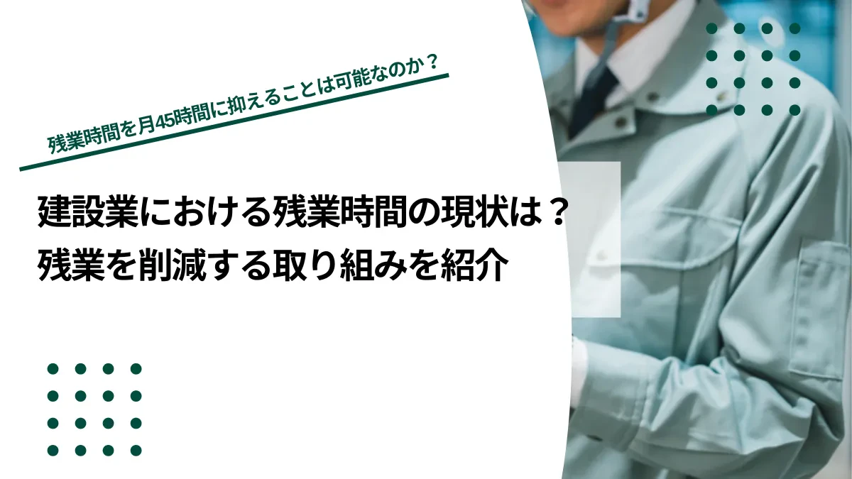 建設業における残業時間の現状は？残業を削減する取り組みを紹介