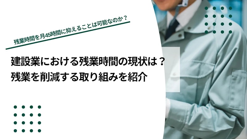 建設業における残業時間の現状は？残業を削減する取り組みを紹介
