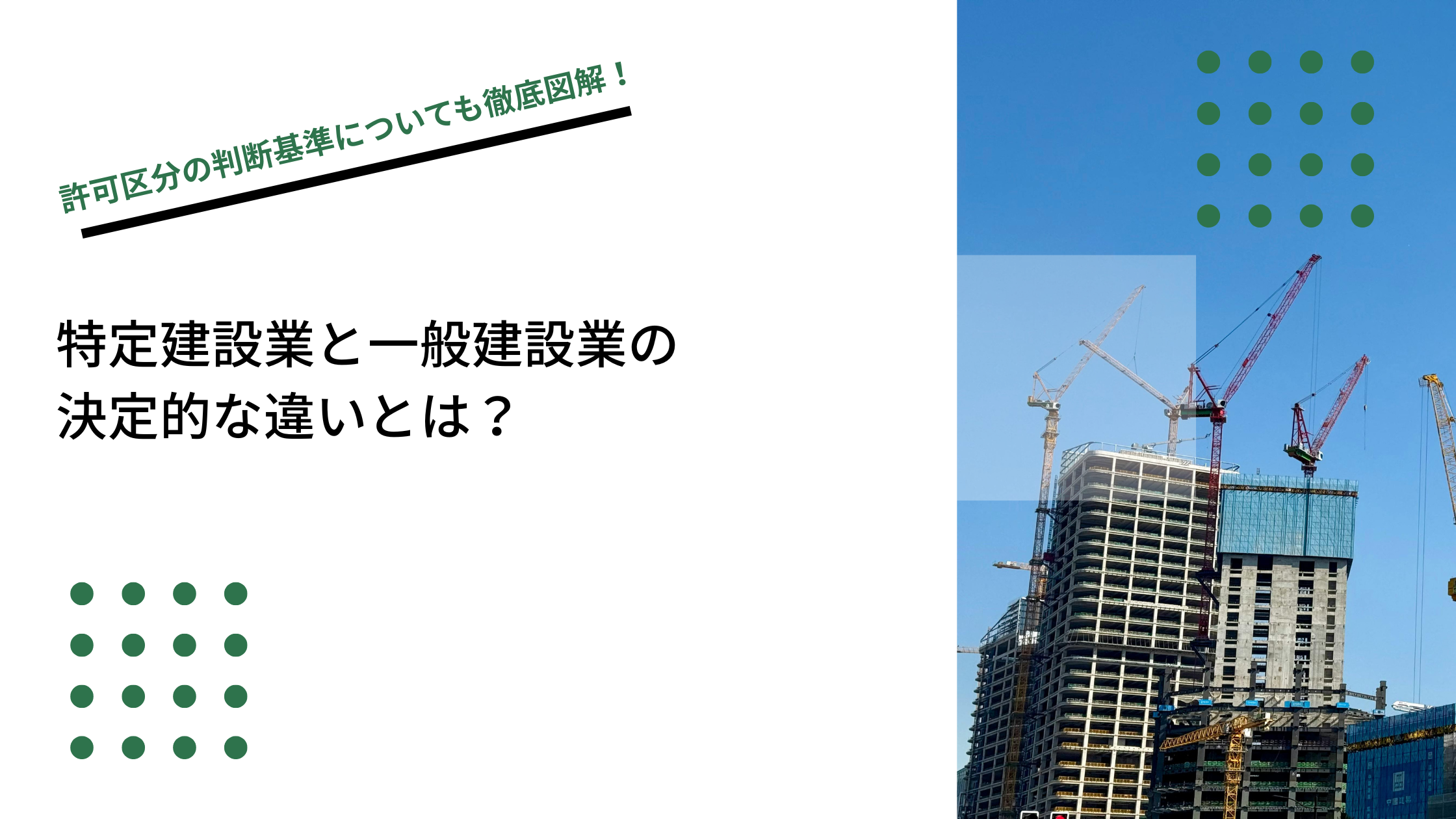 特定建設業と一般建設業の決定的な違いとは？許可区分の判断基準についても徹底図解！のイメージ写真