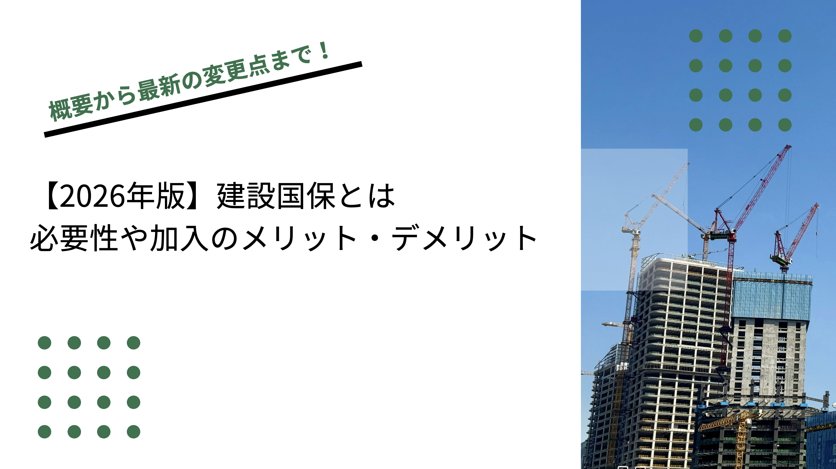 【2026年版】建設国保とは｜必要性や加入のメリット・デメリットのイメージ写真