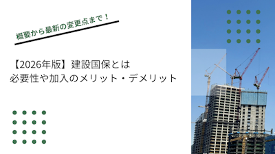 【2026年版】建設国保とは｜必要性や加入のメリット・デメリット