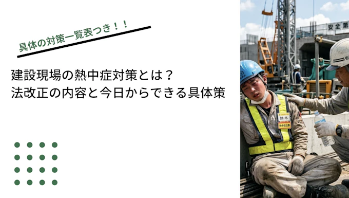 建設現場の熱中症対策とは？法改正の内容と今日からできる具体策