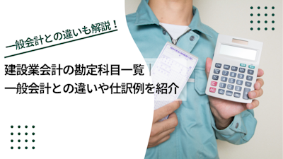 建設業会計の勘定科目一覧｜一般会計との違いや仕訳例を紹介