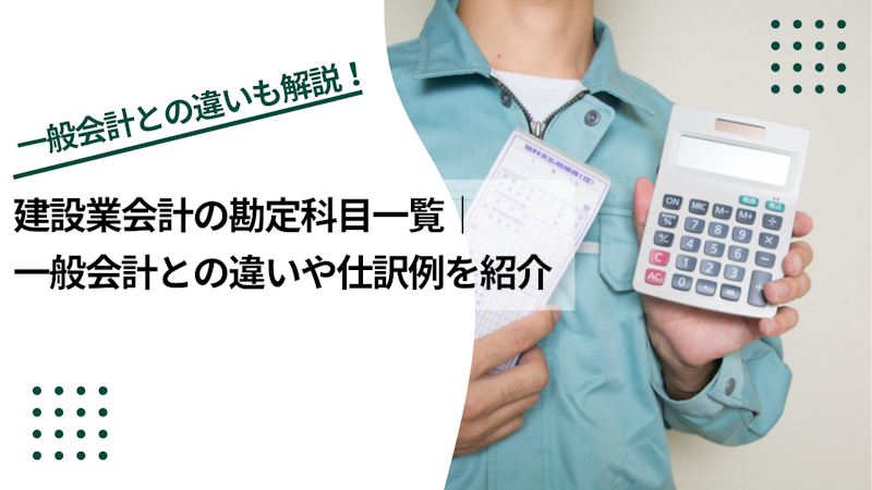 建設業会計の勘定科目一覧｜一般会計との違いや仕訳例を紹介