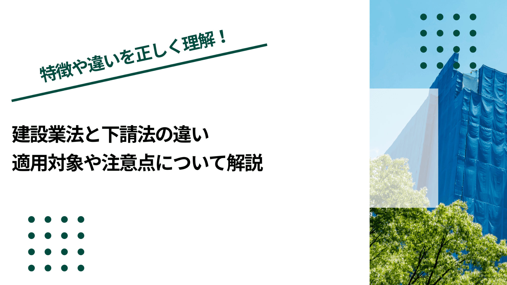 建設業法と下請法の違い｜適用対象や注意点について解説のイメージ写真