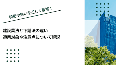 建設業法と下請法の違い｜適用対象や注意点について解説