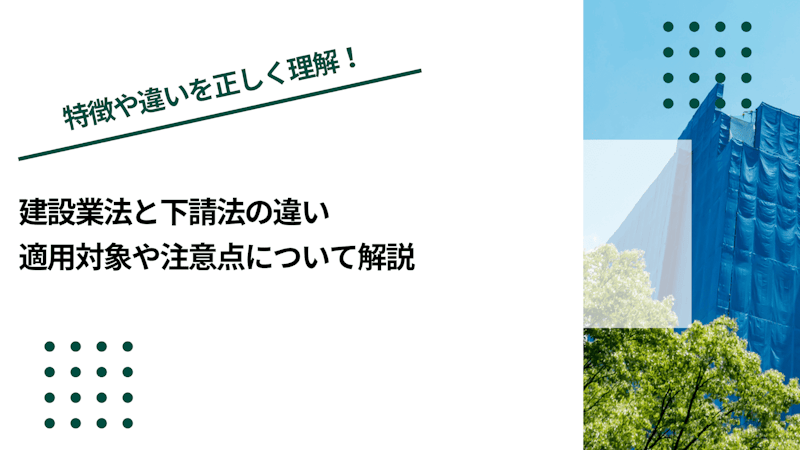 建設業法と下請法の違い｜適用対象や注意点について解説