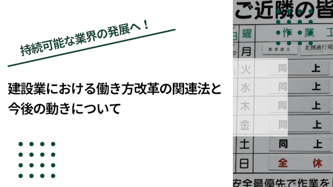 建設業における働き方改革の関連法と今後の動きについて