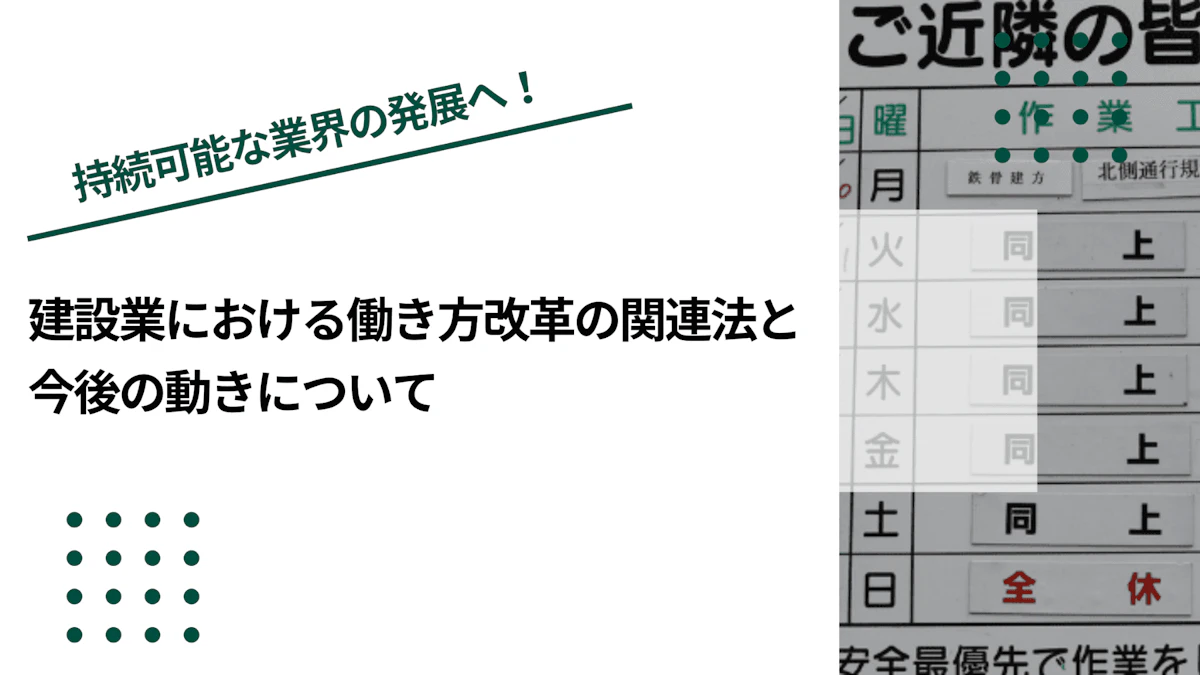 建設業における働き方改革の関連法と今後の動きについて