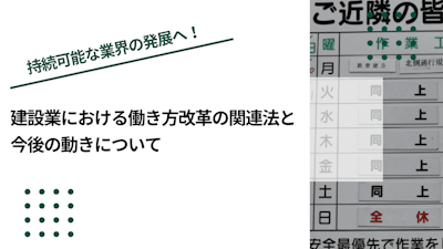 建設業における働き方改革の関連法と今後の動きについて