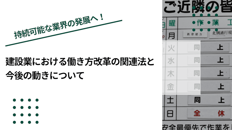 建設業における働き方改革の関連法と今後の動きについて