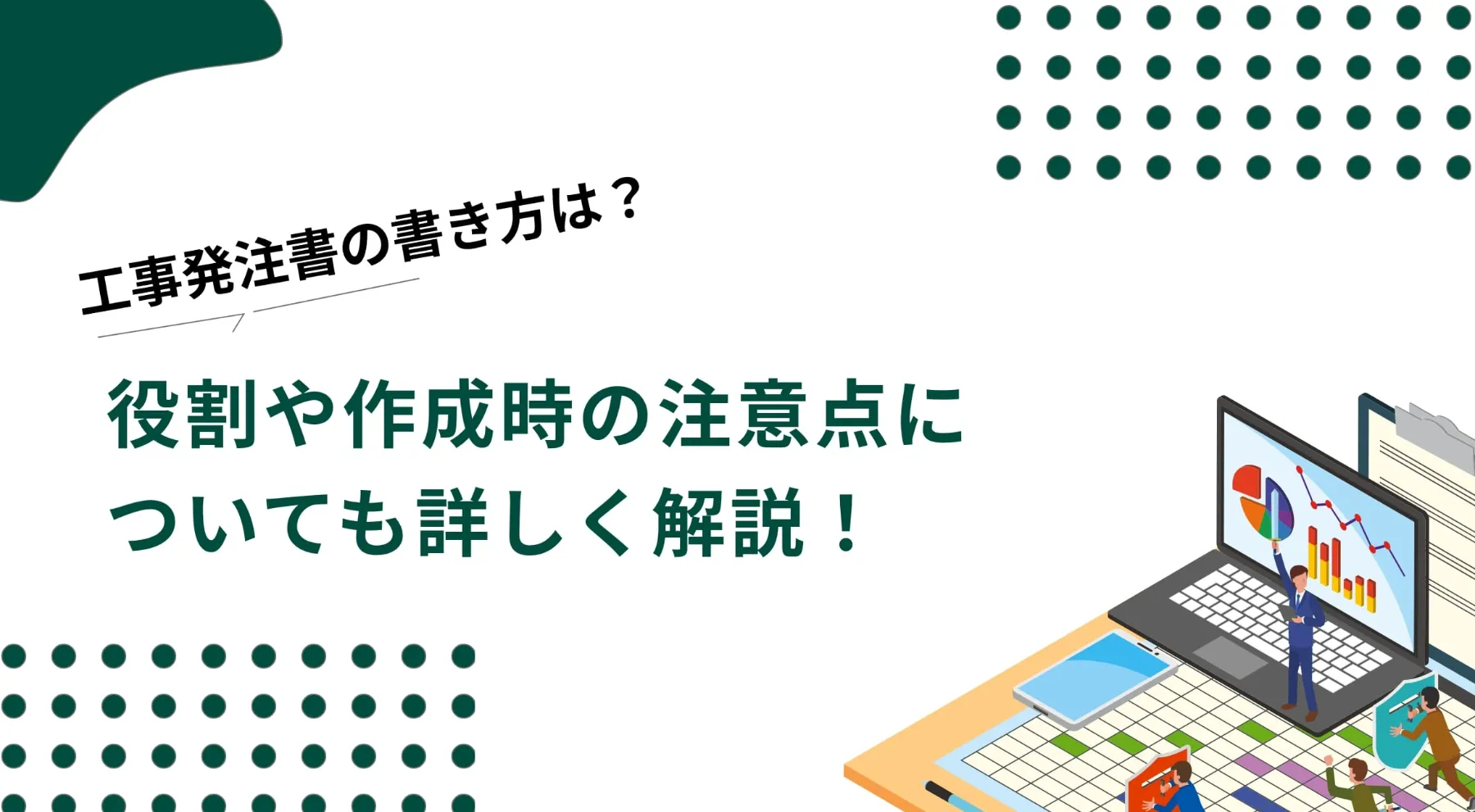 工事発注書(注文書)の書き方は？役割や作成時の注意点についても詳しく解説！のイメージ写真