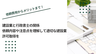 建設業と行政書士の関係｜依頼内容や注意点を理解して適切な建設業許可取得を