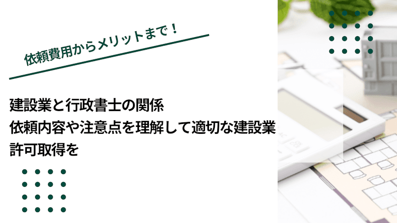 建設業と行政書士の関係｜依頼内容や注意点を理解して適切な建設業許可取得を