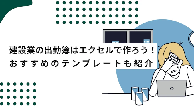 建設業の出勤簿を作ろう！勤怠管理におすすめのエクセルテンプレートも紹介