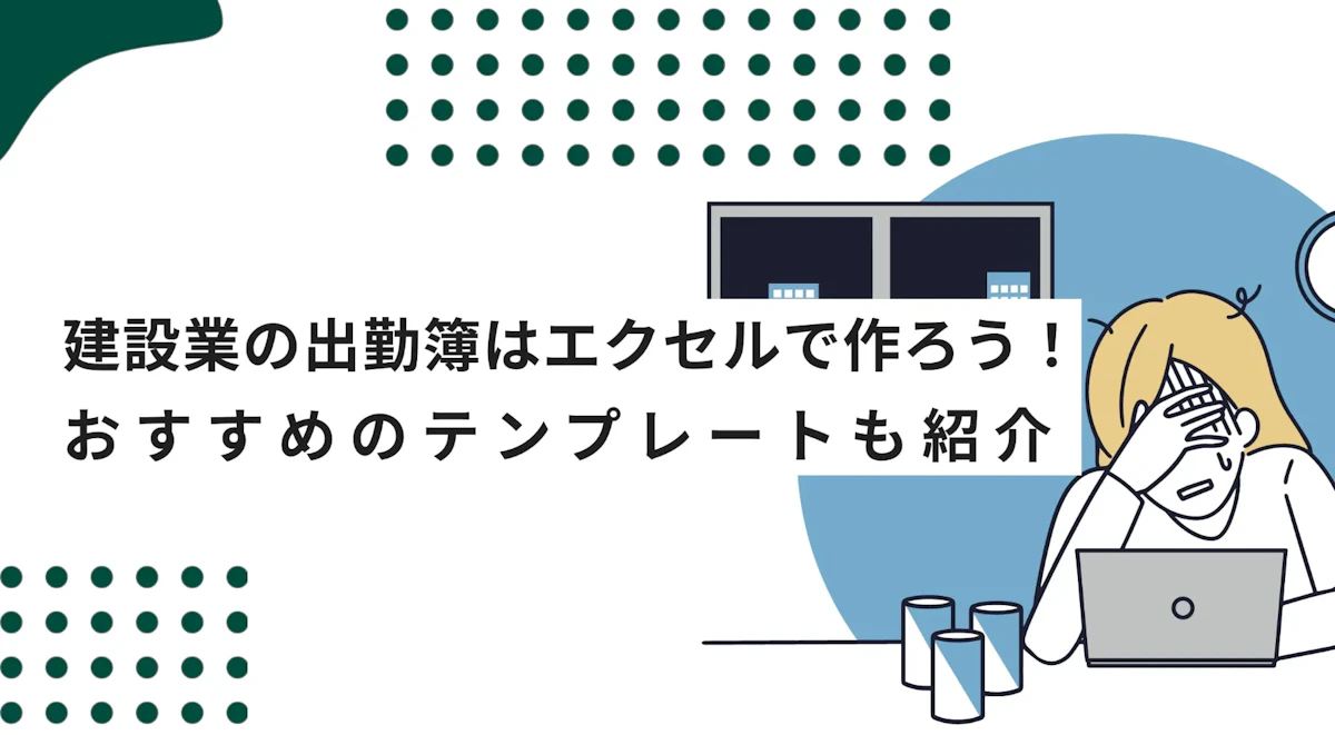建設業の出勤簿を作ろう！勤怠管理におすすめのエクセルテンプレートも紹介