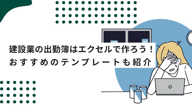 建設業の出勤簿を作ろう！勤怠管理におすすめのエクセルテンプレートも紹介