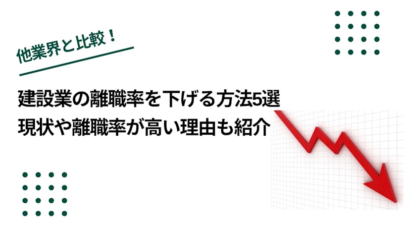 建設業の離職率を下げる方法5選｜建設業の現状や離職率が高い理由も紹介