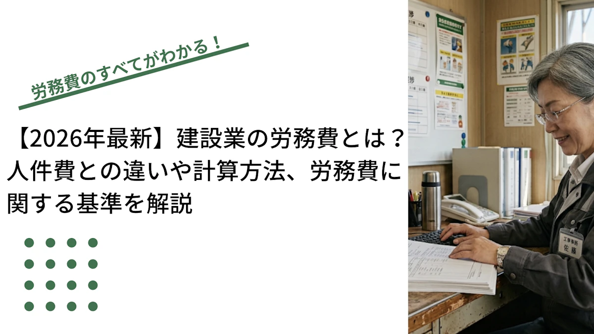 【2026年最新】建設業の労務費とは？人件費との違いや計算方法、労務費に関する基準を解説