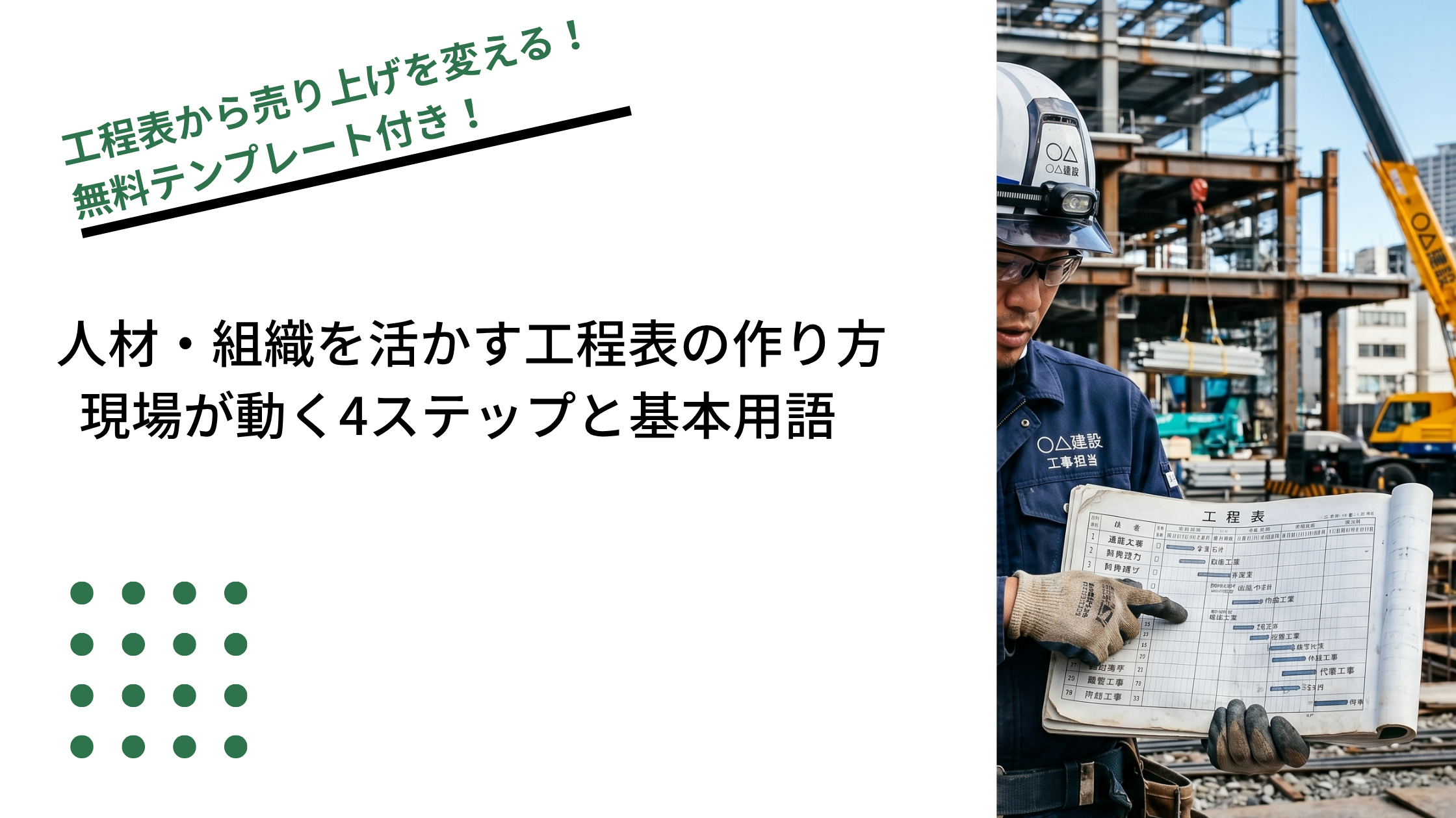 人材・組織を活かす工程表の作り方｜現場が動く4ステップと基本用語のイメージ写真