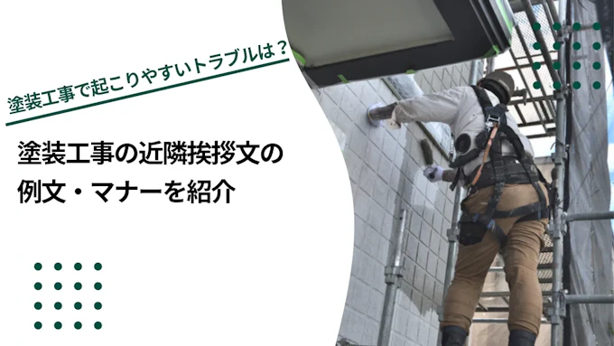 塗装工事の近隣挨拶文の例文・マナーやテンプレートを紹介