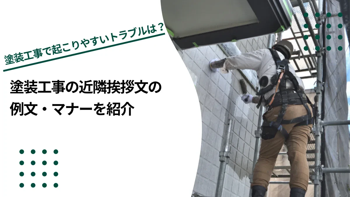 塗装工事の近隣挨拶文の例文・マナーやテンプレートを紹介