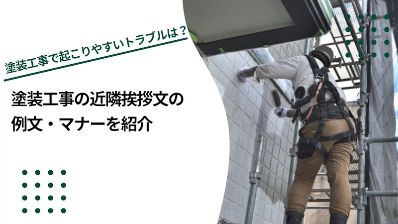 塗装工事の近隣挨拶文の例文・マナーやテンプレートを紹介