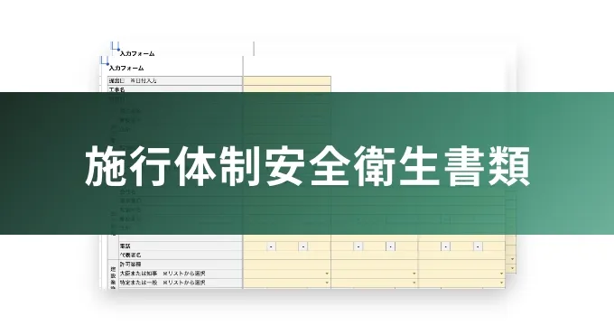 施行体制安全衛生書類のイメージ写真