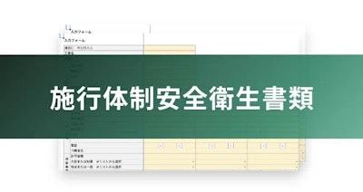 施行体制安全衛生書類