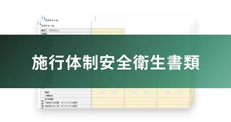 施行体制安全衛生書類