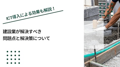 建設業が解決すべき問題点と解決策について