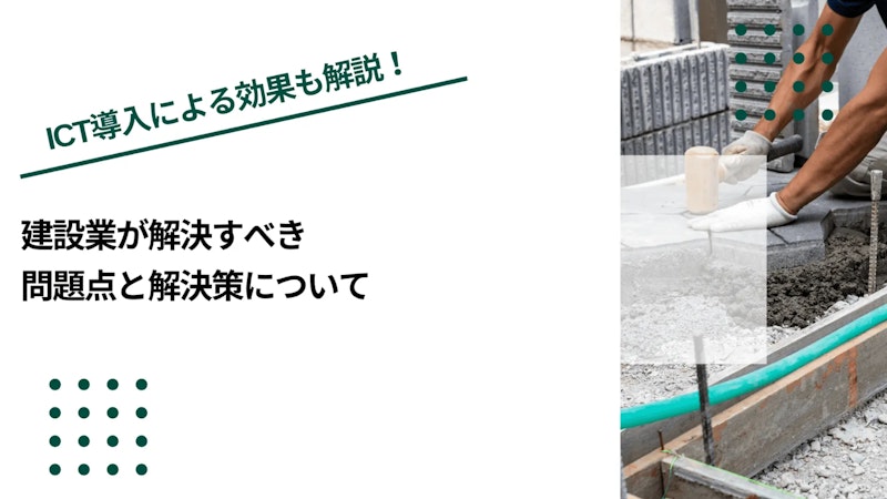 建設業が解決すべき問題点と解決策について