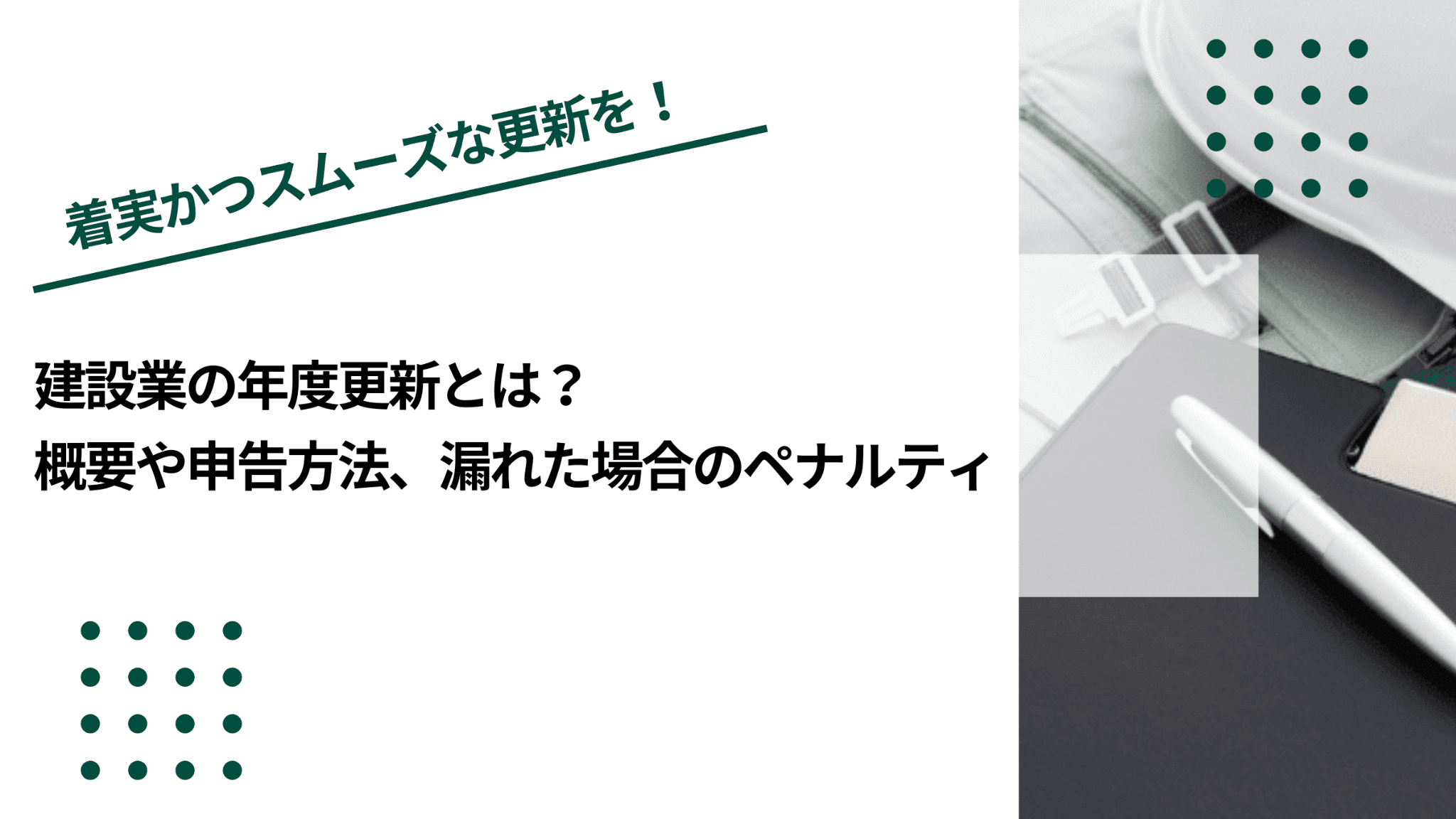 建設業の年度更新とは？概要や申告方法、漏れた場合のペナルティのイメージ写真