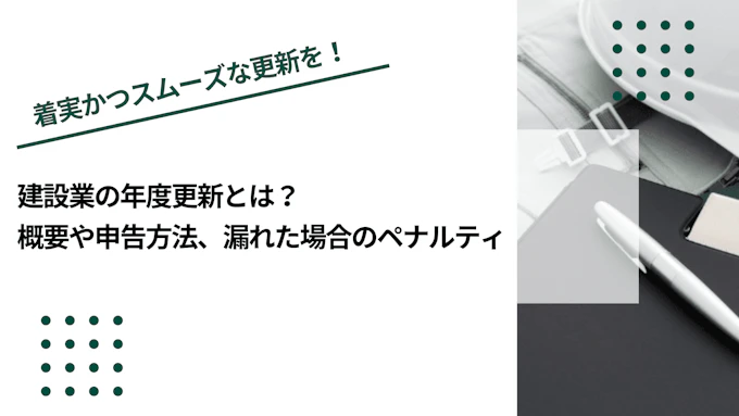建設業の年度更新とは？概要や申告方法、漏れた場合のペナルティ