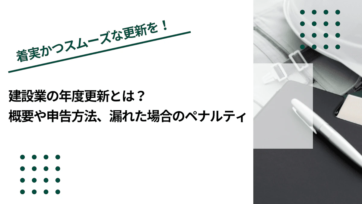 建設業の年度更新とは？概要や申告方法、漏れた場合のペナルティ