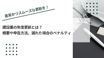 建設業の年度更新とは？概要や申告方法、漏れた場合のペナルティ