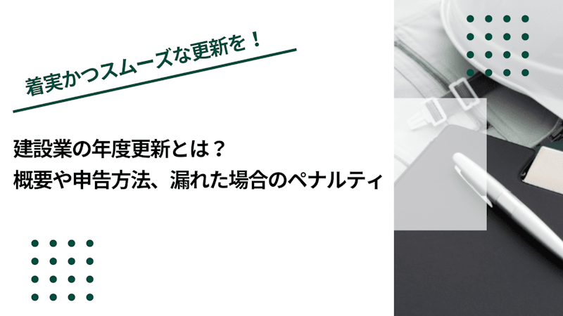 建設業の年度更新とは？概要や申告方法、漏れた場合のペナルティ