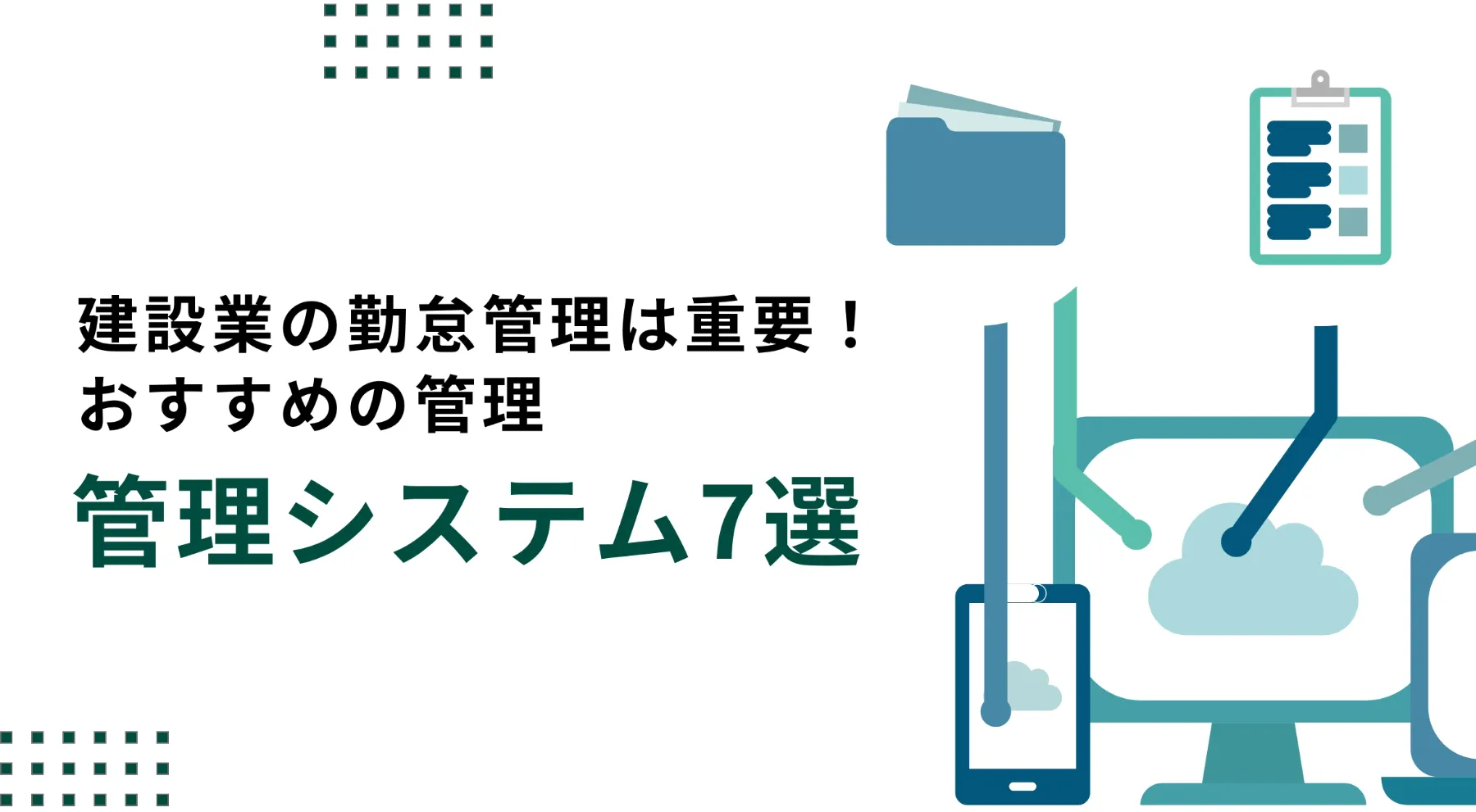 建設業の勤怠管理におすすめの勤怠管理システム7選！のイメージ写真