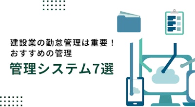 建設業の勤怠管理におすすめの勤怠管理システム7選！