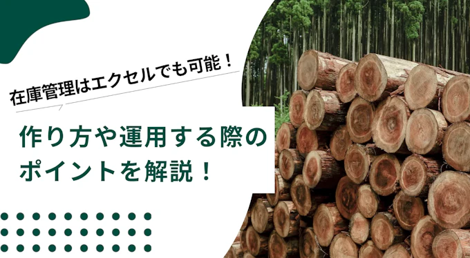 在庫管理はエクセルでも可能！作り方や運用する際のポイントを解説！