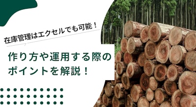 在庫管理はエクセルでも可能！作り方や運用する際のポイントを解説！
