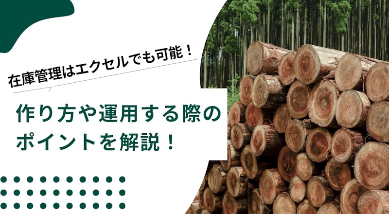 在庫管理はエクセルでも可能！作り方や運用する際のポイントを解説！
