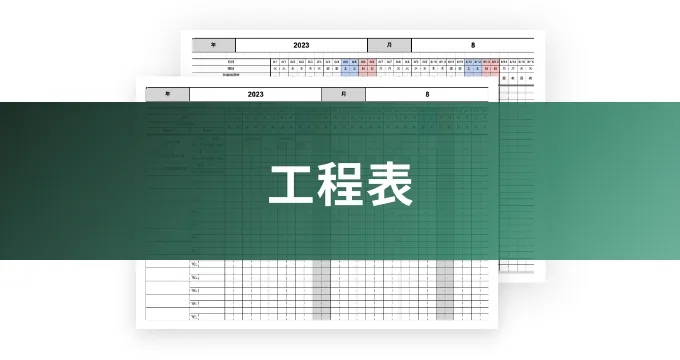 工程表のイメージ写真