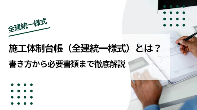 施工体制台帳（全建統一様式）とは｜書き方から必要書類まで徹底解説