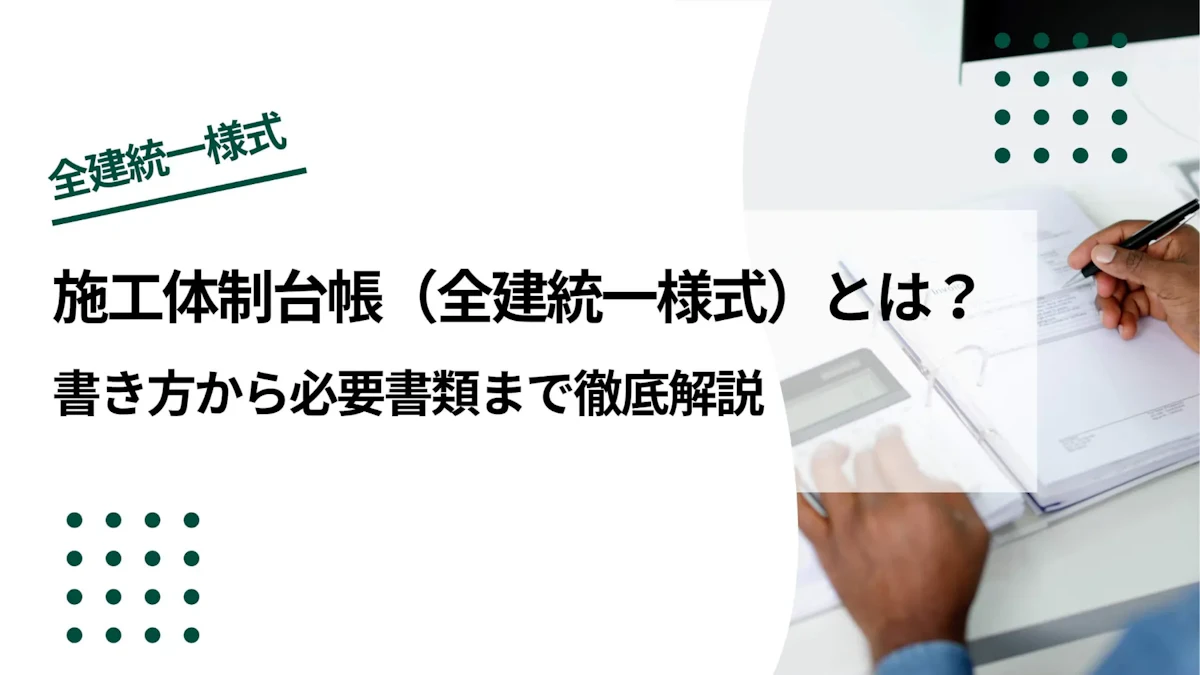 施工体制台帳（全建統一様式）とは｜書き方から必要書類まで徹底解説