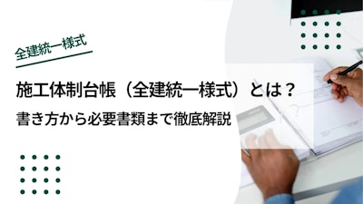 施工体制台帳（全建統一様式）とは｜書き方から必要書類まで徹底解説