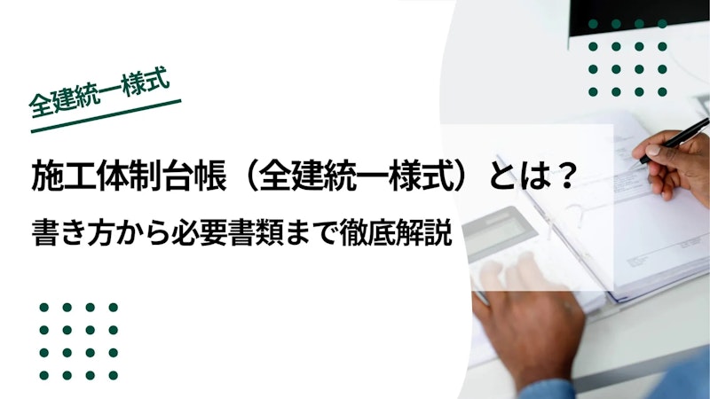 施工体制台帳（全建統一様式）とは｜書き方から必要書類まで徹底解説