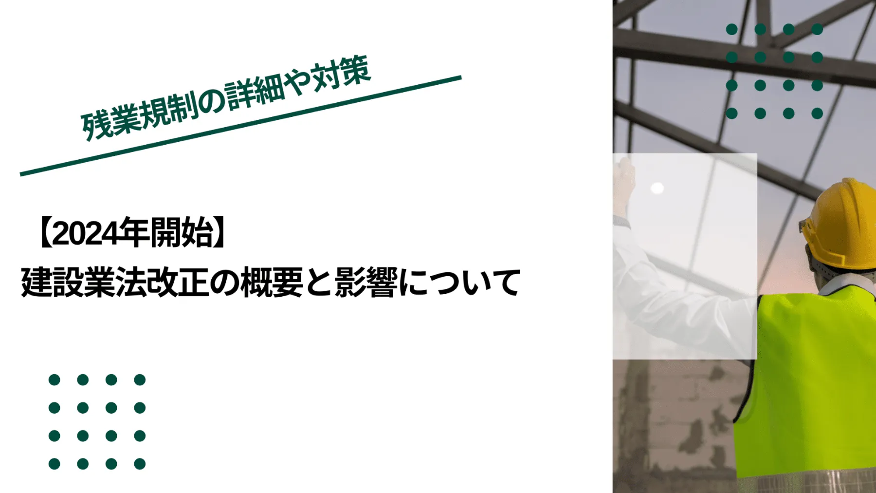 【2024年開始】建設業法改正の概要と影響についてのイメージ写真