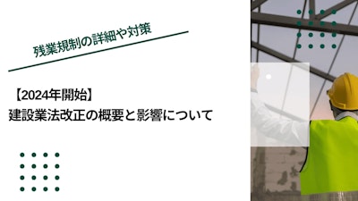 【2024年開始】建設業法改正の概要と影響について